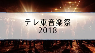 ongakusai2018