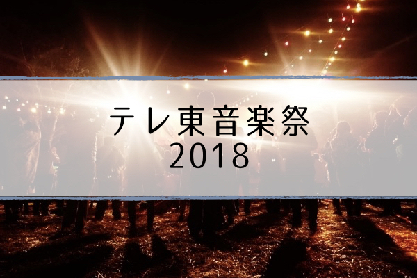 テレ東音楽祭 出演者 タイムテーブル 最強ヒットソング100連発 超合理的 Cho Gouriteki テレ東音楽祭 出演者 タイムテーブル 最強ヒットソング100連発 超合理的 Cho Gouriteki