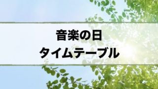 音楽の日タイムテーブル