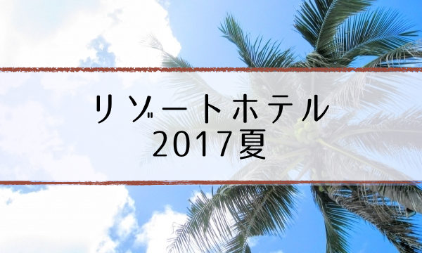 resort2017summer