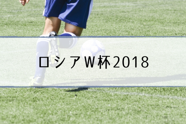 西野ジャパン サッカー日本代表メンバーでロシアw杯18勝てるか予想 超合理的 Cho Gouriteki