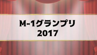 m-1gp2017