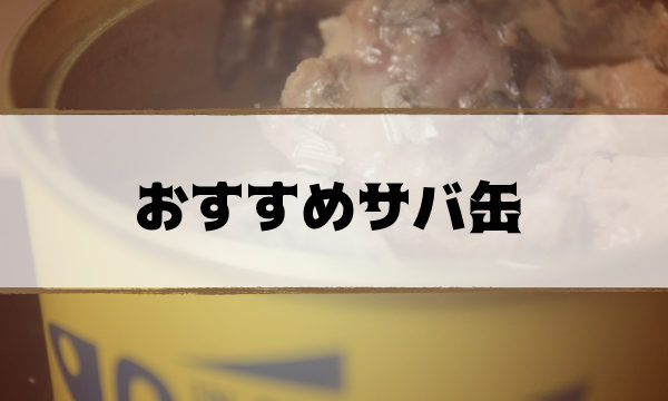 osusume-saba