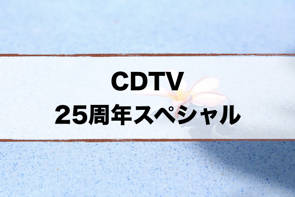 テーブル 2020 タイム 卒業 カウントダウン tv 音楽の日｜TBSテレビ