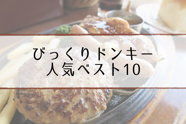 帰れ ま 10 びっくり ドンキー