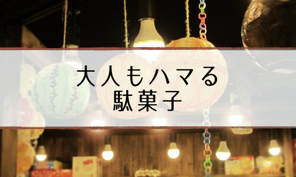 matsuko-okashi