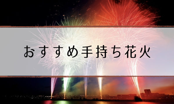 temochi-hanabi