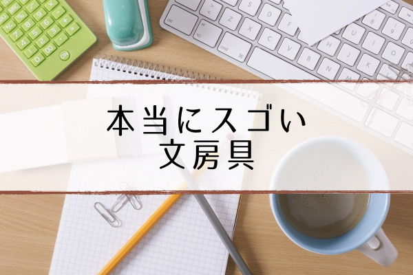 ジョブチューン 文房具 他社絶賛の本当にすごい10選 超合理的 Cho Gouriteki