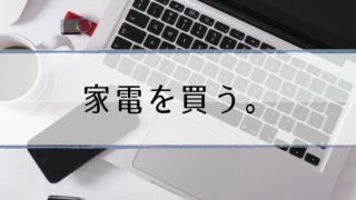有吉ゼミおすすめ家電