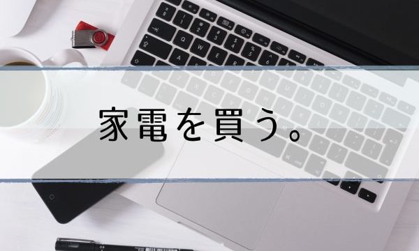 有吉ゼミおすすめ家電