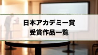 日本アカデミー賞作品一覧