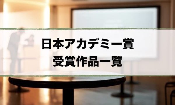 日本アカデミー賞作品一覧