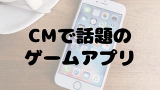 CM放映スマホアプリ