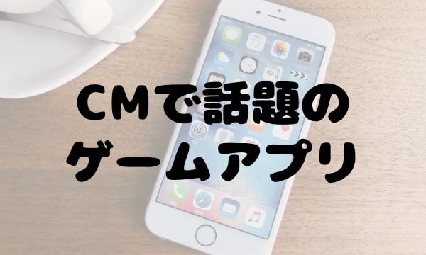 CM放映スマホアプリ