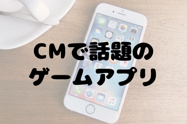 CM放映スマホアプリ