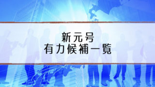 新元号予想ランキング
