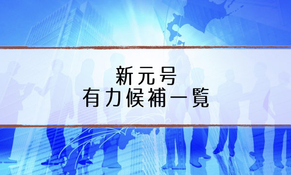 新元号予想ランキング