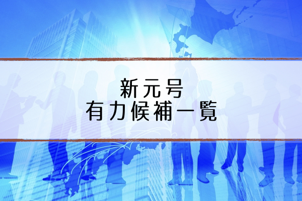 新元号予想ランキング