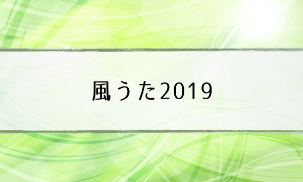 風うた2019