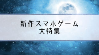 新作おすすめスマホゲーム