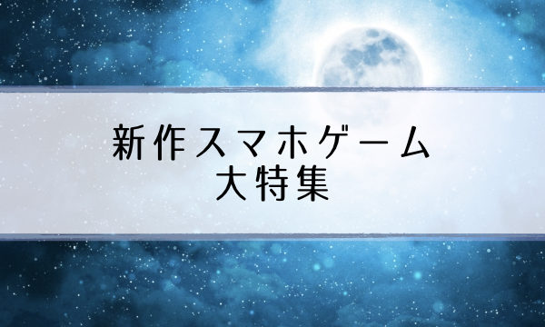 新作おすすめスマホゲーム