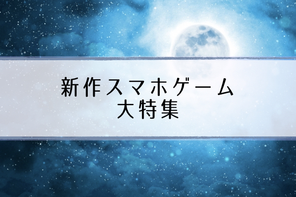 新作おすすめスマホゲーム