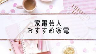 芸人おすすめ最新家電