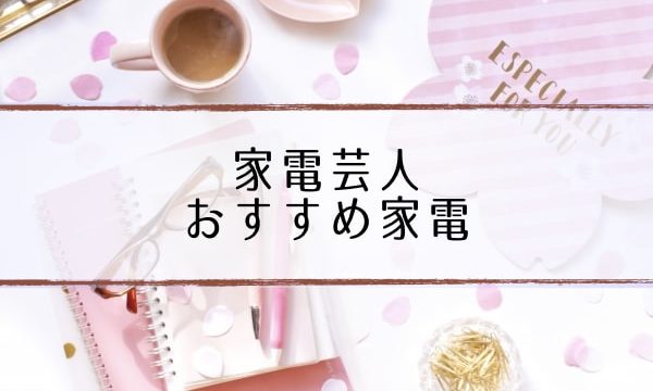 芸人おすすめ最新家電