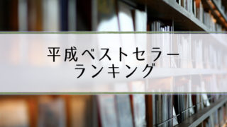 平成ベストセラー