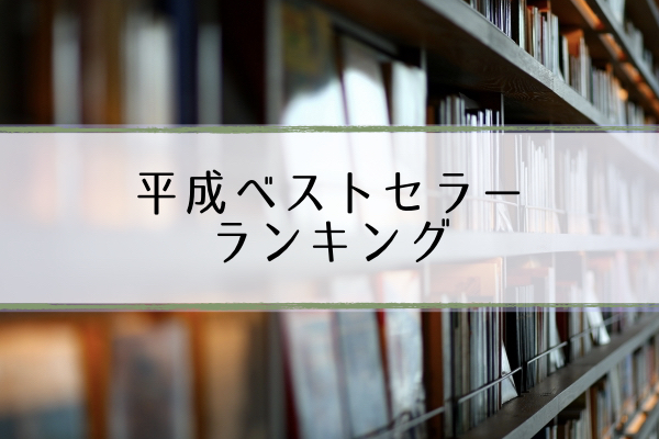 平成ベストセラー 世界一受けたい授業で紹介 実用書ランキング30 超合理的 Cho Gouriteki 平成ベストセラー 世界一受けたい授業で紹介 実用書ランキング30 超合理的 Cho Gouriteki