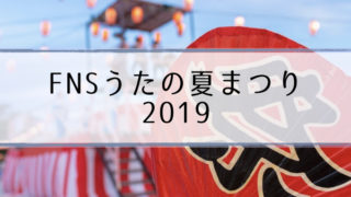 FNSうたの夏まつり2019年