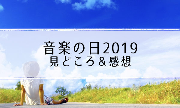 音楽の日2019曲目