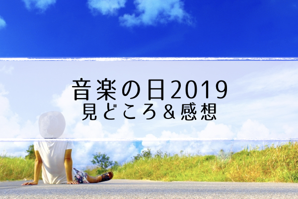 音楽 の 日 2019 出演 アーティスト