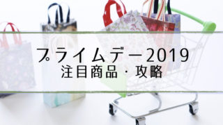 プライムデー2019