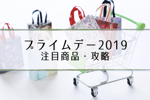 プライムデー2019