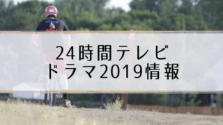 24時間テレビドラマ2019