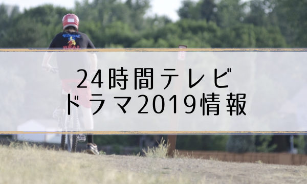 24時間テレビドラマ2019