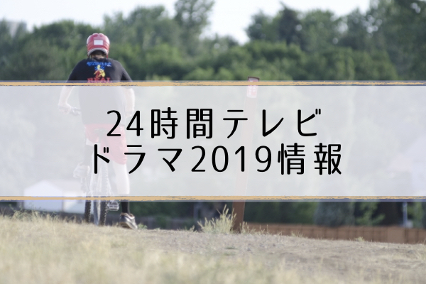 24時間テレビドラマ2019