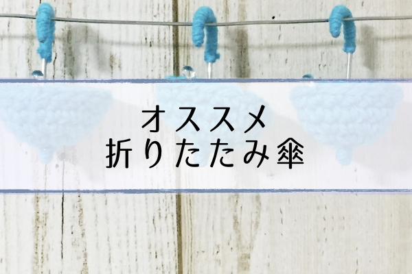 折りたたみ傘 マツコの知らない世界で最新おすすめを紹介 8 6 超合理的 Cho Gouriteki