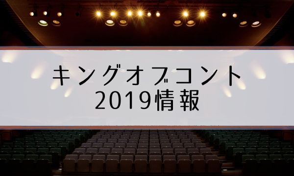 キングオブコント2019