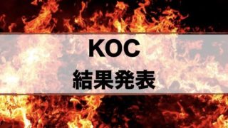 キングオブコント結果発表