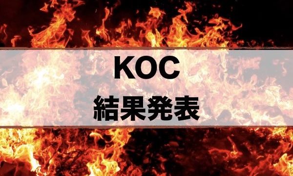 キングオブコント結果発表