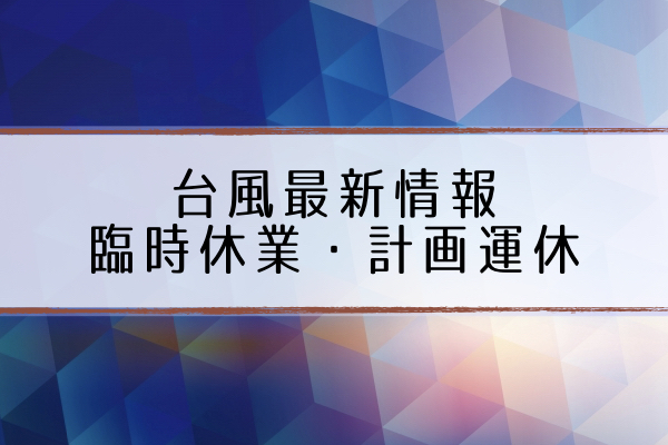 台風臨時休業運休情報