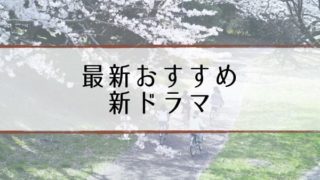 おすすめ最新ドラマ