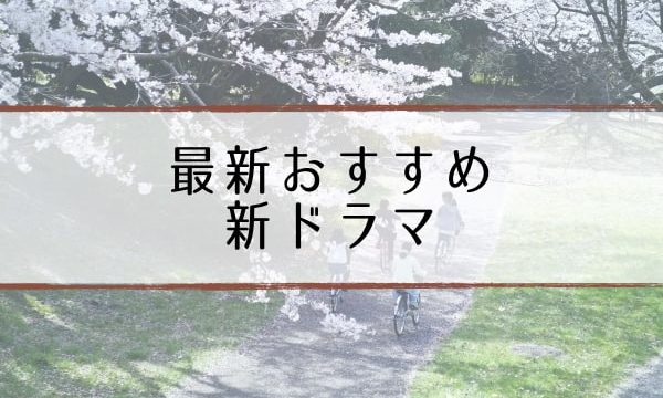 おすすめ最新ドラマ