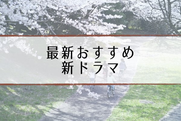 おすすめ最新ドラマ