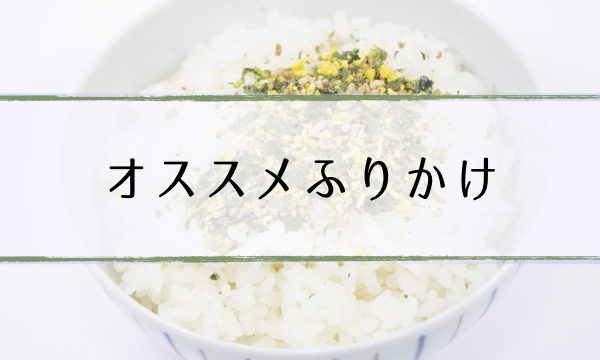 マツコおすすめふりかけ