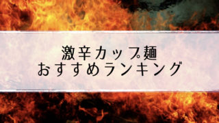 激辛カップ麺おすすめ