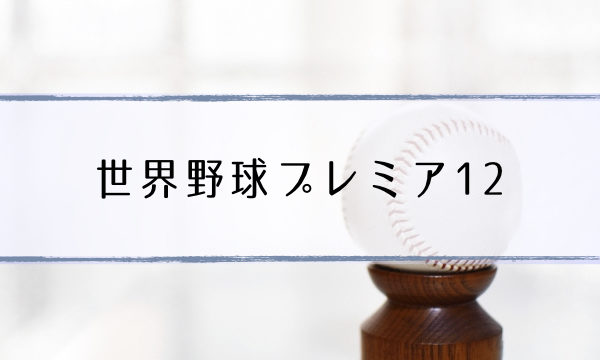 世界野球2019プレミア12