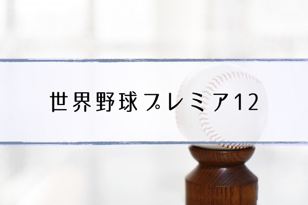 世界野球2019プレミア12